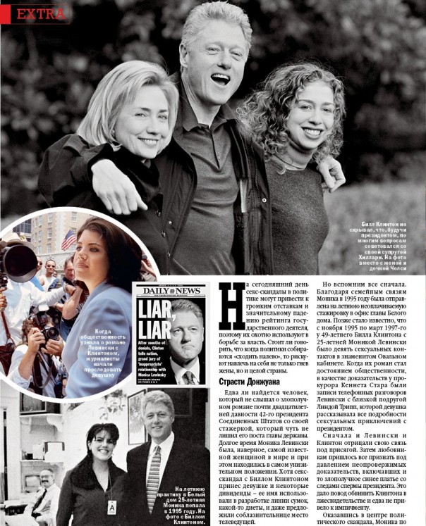 Седина в бороду - бес в ребро. Билл Клинтон пустился во все тяжкие... Седина в бороду - бес в ребро. Билл Клинтон пустился во все тяжкие...