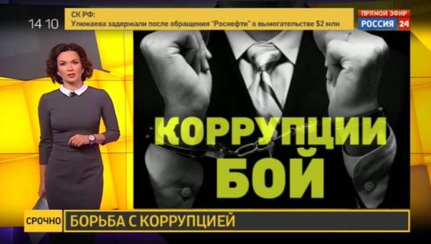 Война коррупции: задержание Улюкаева продолжило череду "зачисток" среди чиновников