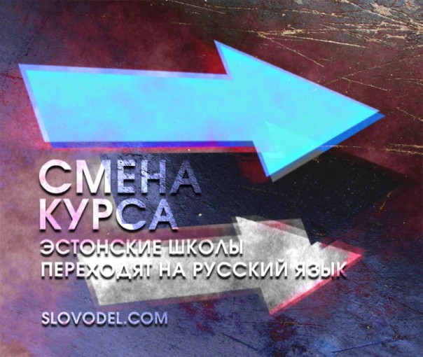 Смена курса. Эстонские школы переходят на русский язык