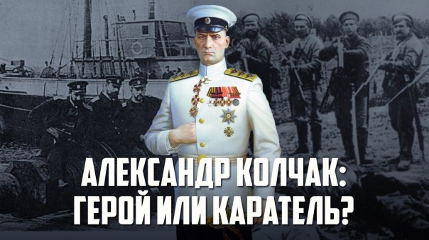 Евгений Спицын. "Александр Колчак: герой или каратель?"