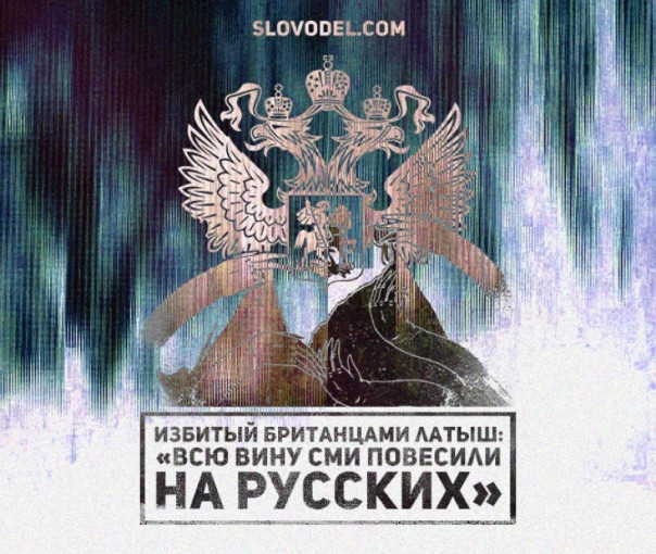 Избитый британскими военными латыш: «Подумали, что я русский и начали бить»