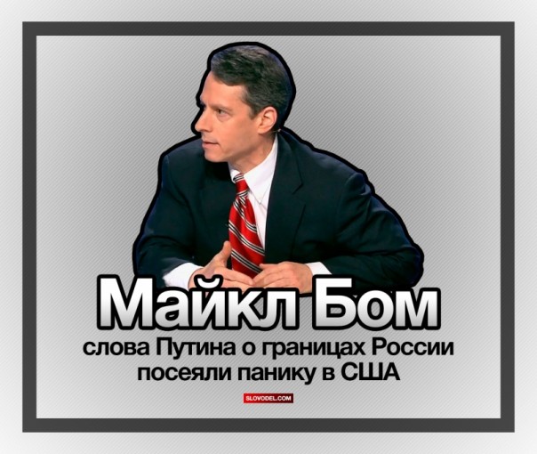 Майкл Бом: слова Путина о границах России посеяли панику в США