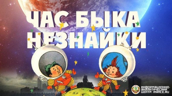Незнайка на Луне — Час быка для детей и сбывшееся пророчество Николая Носова