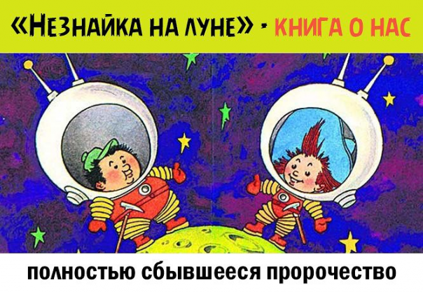 Незнайка на Луне — Час быка для детей и сбывшееся пророчество Николая Носова