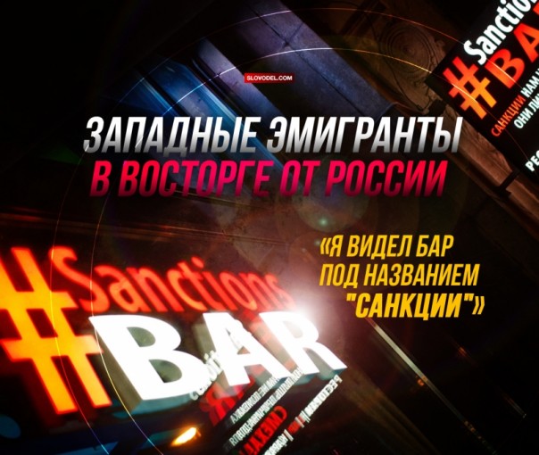 Западные эмигранты в восторге от России: Я видел бар под названием «Санкции»