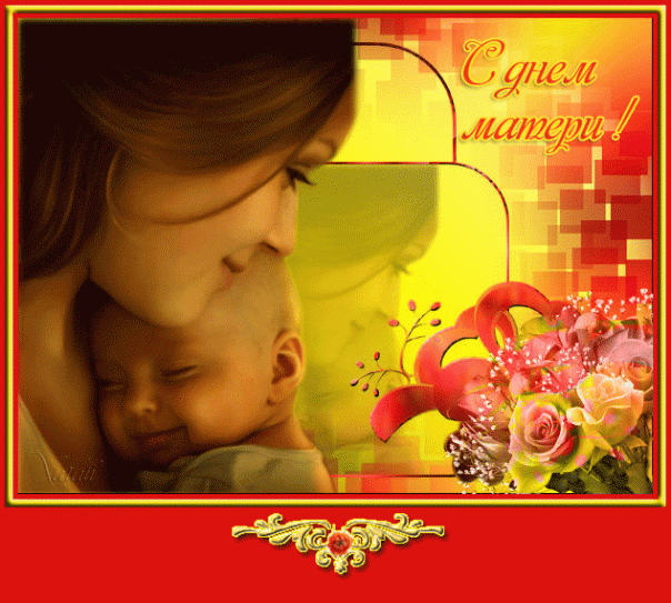 День матери - история праздника. Поздравление с праздником! День матери - история праздника. Поздравление с праздником!