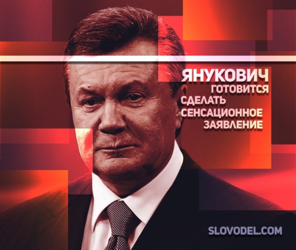Тайны Евромайдана будут раскрыты: Янукович готовится сделать сенсационное заявление