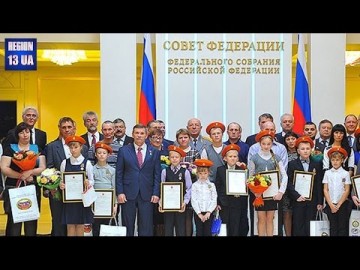 В Совете Федерации сегодня чествовали юных героев о поступках которых узнала вся страна