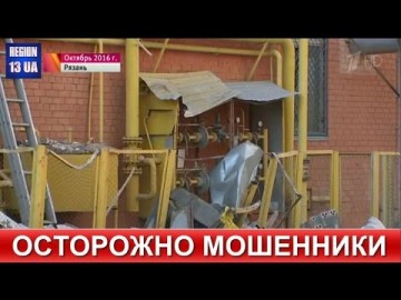 Осторожно мошенники!!! Проверка на предмет безопасности газового оборудования