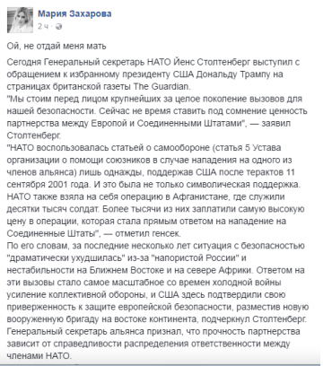 Захарова «перевела» статью Столтенберга в The Guardian