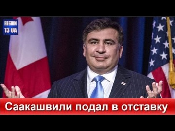 Что успел наобещать и наговорить Михаил Саакашвили до своей отставки