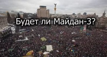 Будет ли третий Майдан: накануне
