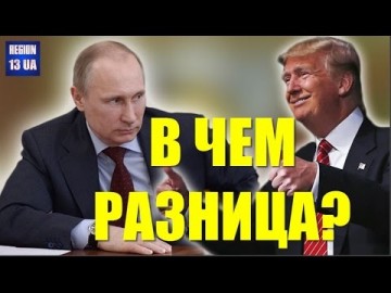 Президенты Владимир Путин и Дональд Трамп: В чем сходства и различия?