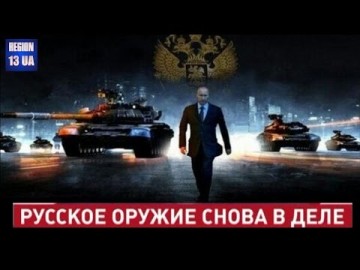 Необъяснимые явления сверхсекретных разработчиков: Русское оружие снова в деле