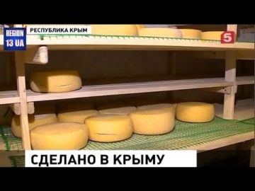 Сделано в Крыму: Вместо пармезана-«крымезан» Вместо бри-«корова под шафе» Есть даже «Блэкаут»