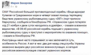 Мария Захарова: Пока одни воруют наших военных, мы спасаем их рыбаков