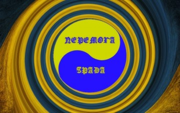 Извечная борьба перемоги и зрады