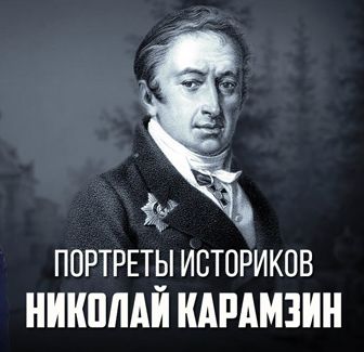 Евгений Спицын. «Портреты историков. Николай Карамзин».