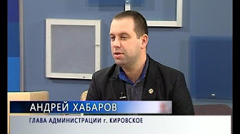 Андрей Хабаров. Глава администрации г. Кировское. Открытая студия