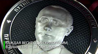 Путин и Шойгу стали частью российской нумизматики