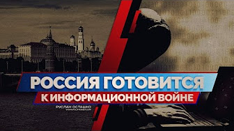 Россия готовится к информационной войне (Руслан Осташко)