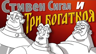 Стивен Сигал и три богатыря