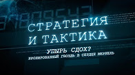 "Стратегия и тактика". Выпуск №4. Упырь сдох? Бронированный гвоздь в сердце Меркель.