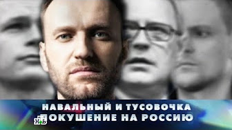 "Новые русские сенсации": "Навальный и тусовочка. Покушение на Россию"
