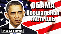 Обама. Прощальная гастроль 14.12.16 Специальный репортаж