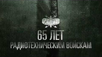 Радиотехнические войска отмечают свое 65-летие