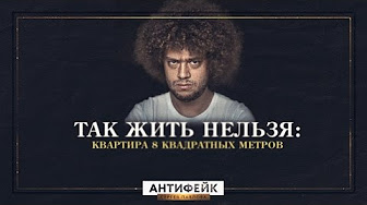 Антифэйк ТВ. Так жить нельзя: квартира 8 квадратных метров