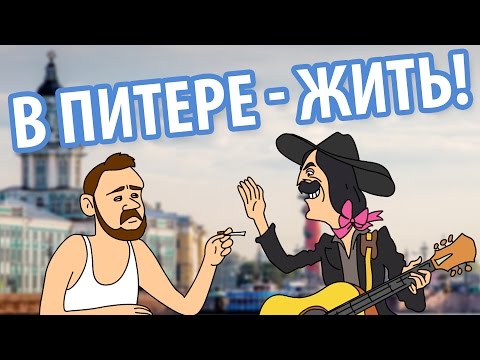 В Питере - жить!