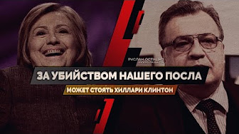 За убийством нашего посла может стоять Хиллари Клинтон (Руслан Осташко) За убийством нашего посла может стоять Хиллари Клинтон (Руслан Осташко)