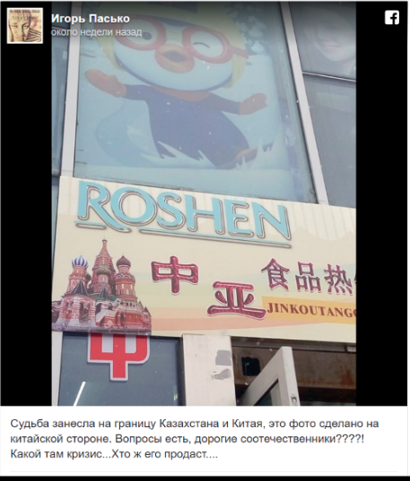 В Китае конфеты фабрики Порошенко продаются под видом российских