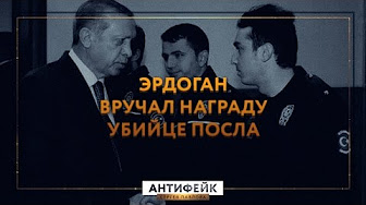 Эрдоган вручал награду убийце посла (Антифейк)