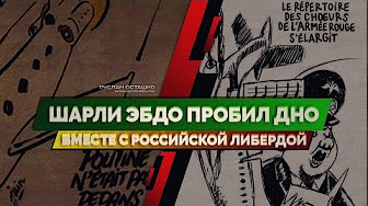 Шарли Эбдо пробил дно вместе с российской либердой (Руслан Осташко)