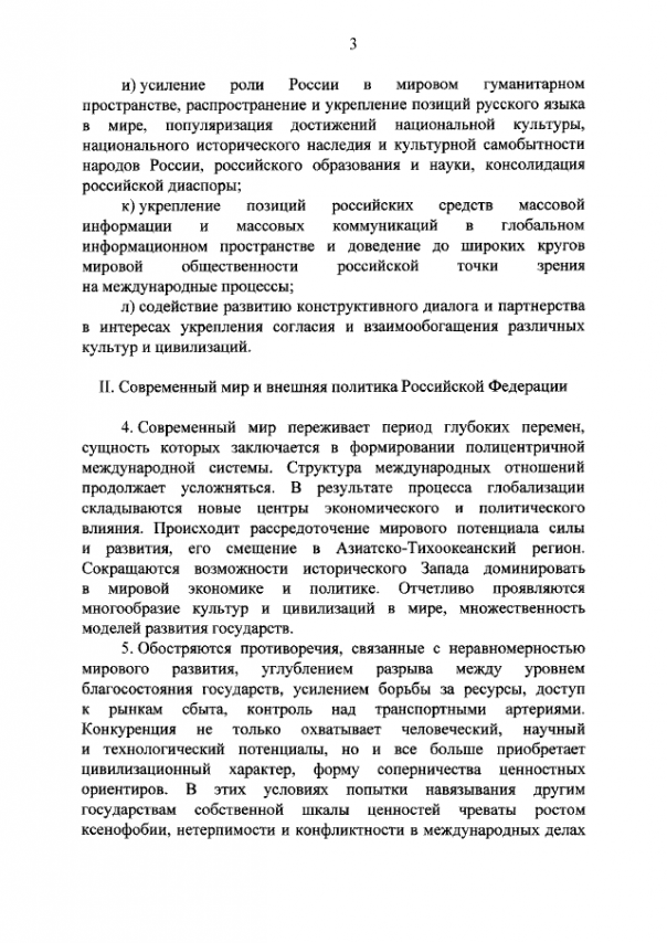 Новая концепция внешней политики РФ Новая концепция внешней политики РФ