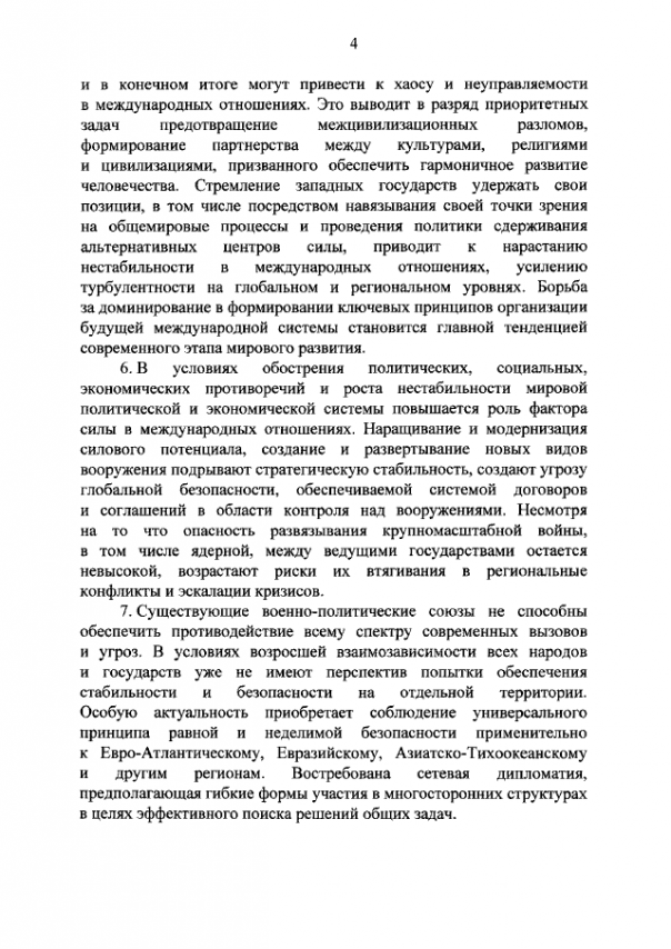 Новая концепция внешней политики РФ Новая концепция внешней политики РФ