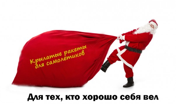 Санта Клаус подарит Польше крылатые ракеты