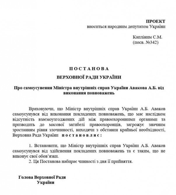 Депутат-порошенковец «потроллил» Авакова постановлением о его «самоустранении» с должности