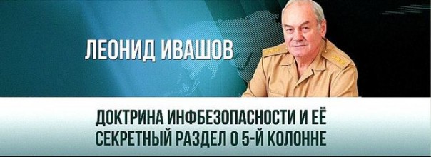 Леонид Ивашов. «Доктрина инфобезопасности и её секретный раздел о 5-й колонне»