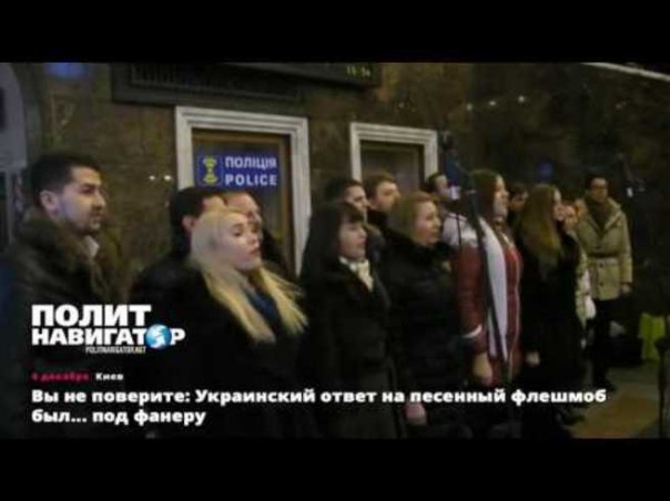 Вы не поверите: Украинский ответ на песенный флешмоб был... под фанеру