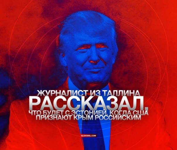 Журналист из Таллина рассказал, что будет с Эстонией, когда США признают Крым российским
