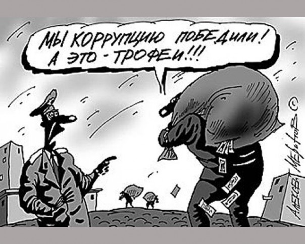 Коррупция на Украине - самая стабильная вещь в стране