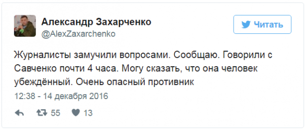 Захарченко рассказал в твиттере о четырех часах в обществе убежденного и опасного противника Захарченко рассказал в твиттере о четырех часах в обществе убежденного и опасного противника