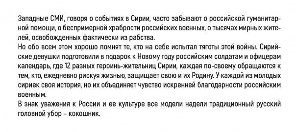Календарь российским военным от сирийских девушек Календарь российским военным от сирийских девушек