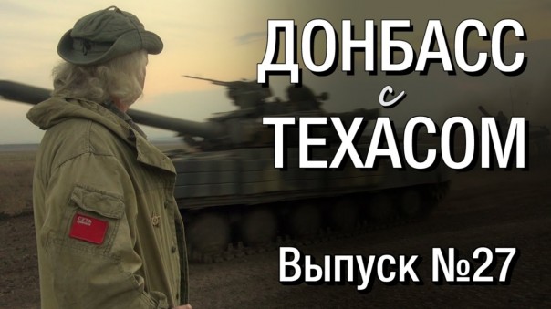 Донбасс с Техасом. Выпуск 27: Ночные учения