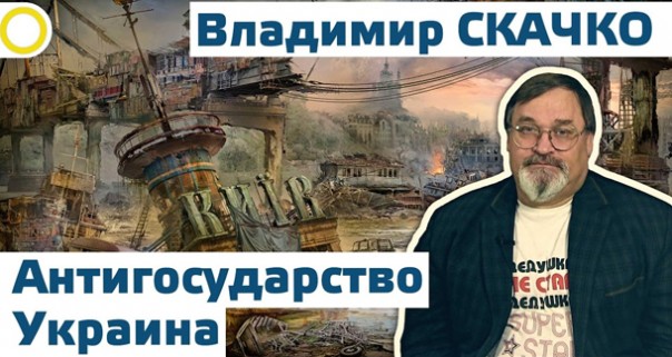 Владимир Скачко. Антигосударство Украина. О дальнейшей судьбе остатков Украины 18.12.2016 [РАССВЕТ]