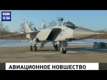 Авиационный полк в Приморье получил очередную партию из трёх модернизированных перехватчиков МиГ-31БМ