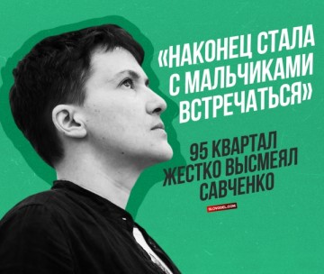 «Наконец стала с мальчиками встречаться»: 95 квартал жестко высмеял Савченко